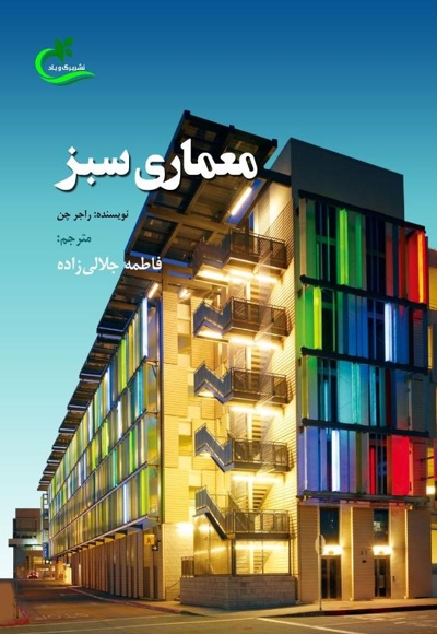 معماری سبز
